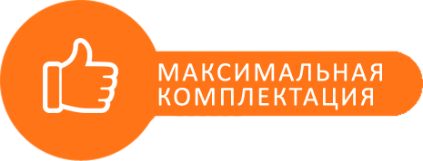 Максимальная комплектация