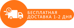 Бесплатная доставка