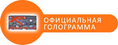 Сертифицированный пинпоинтер XP