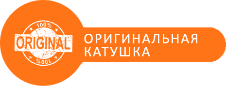 Оригинальная катушка